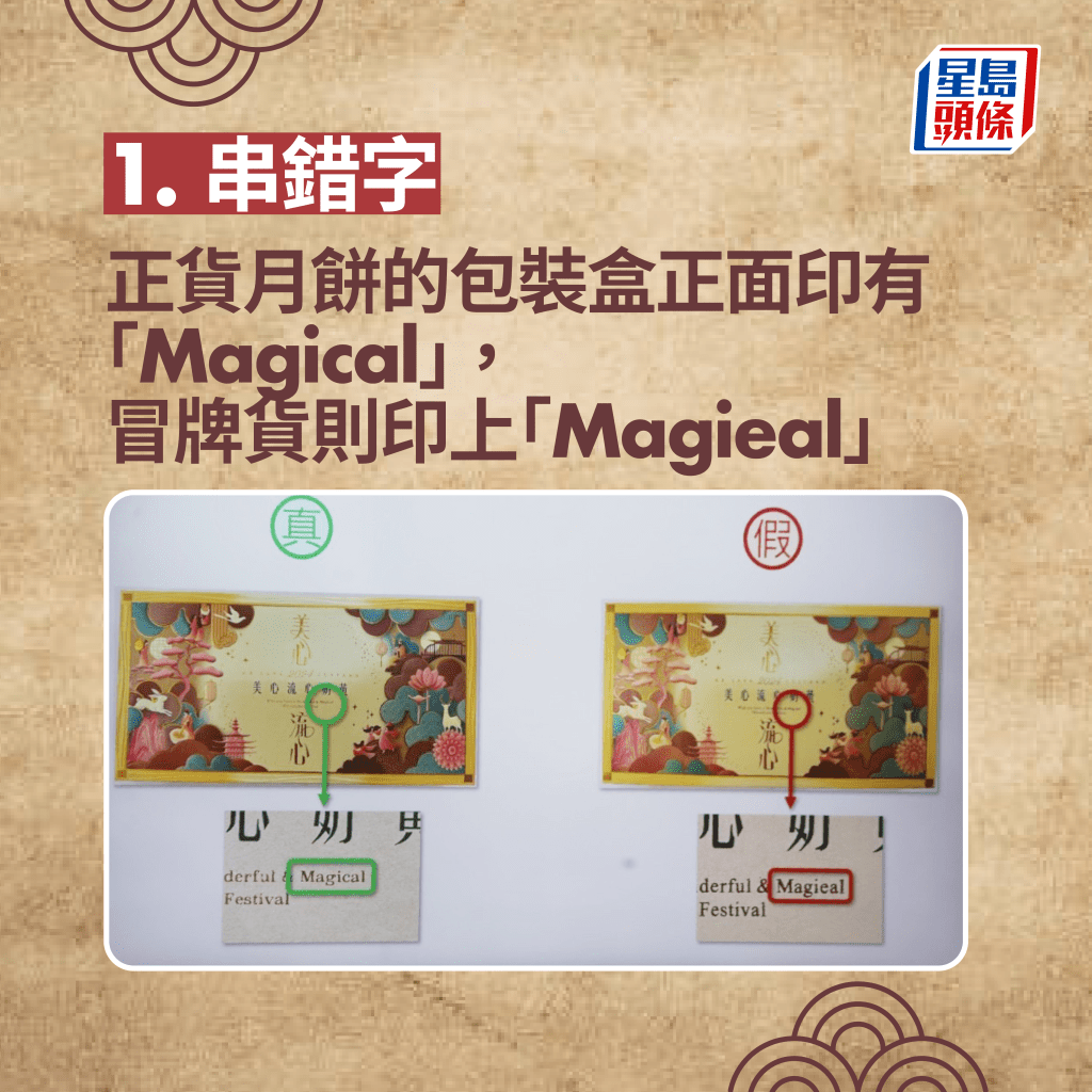 正貨月餅的包裝盒正面印有「Magical」，冒牌貨則印上「Magieal」