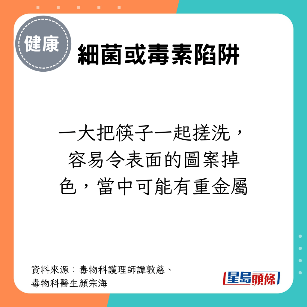 一大把筷子一起搓洗，容易令表面的圖案掉色，當中可能有重金屬