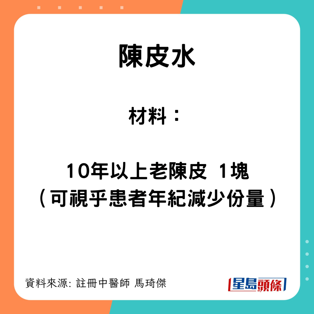 紓緩喉嚨痛茶飲：陳皮水 材料