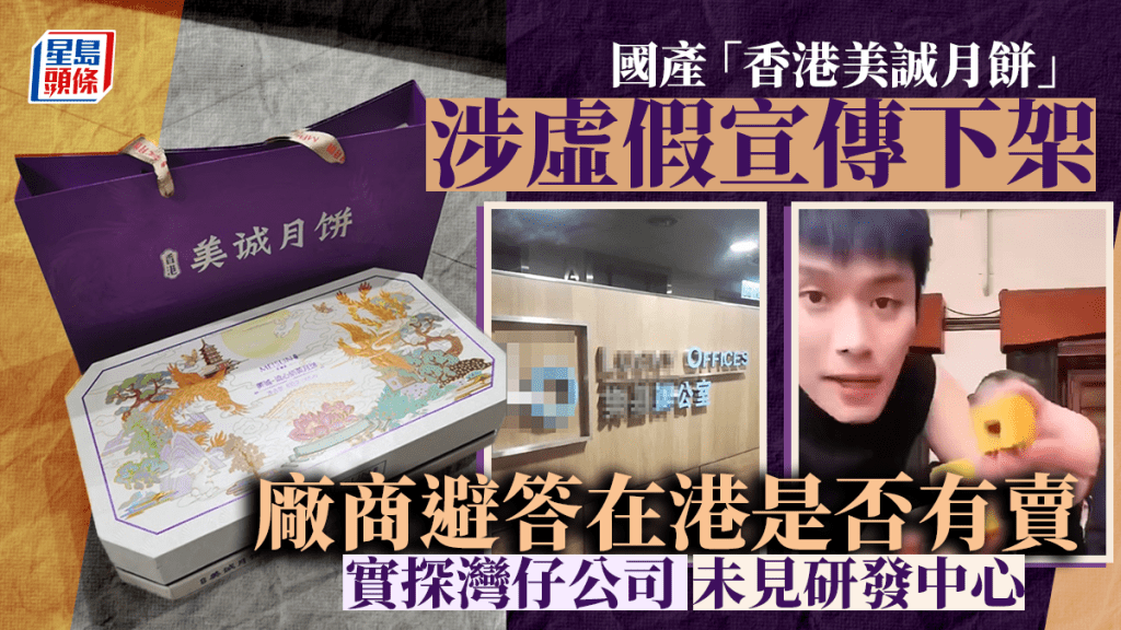 內地打假人實探在香港註冊的美誠月餅位於灣仔公司。