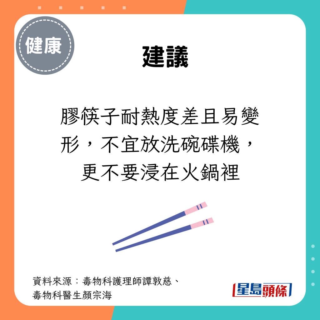 膠筷子耐熱度差且易變形，不宜放洗碗碟機，更不要浸在火鍋裡