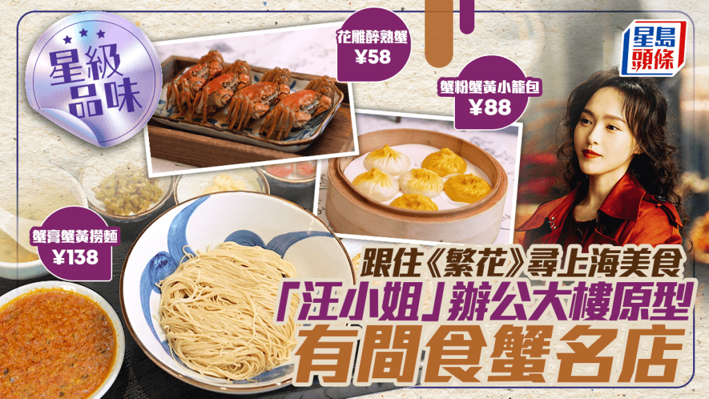 跟住《繁花》搵上海名菜！外灘食蟹名店歎秃黃油套餐  （附餐廳地址）丨星級品味