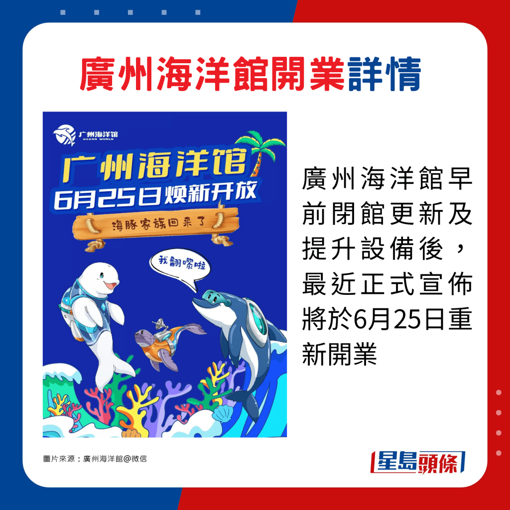 廣州海洋館早前閉館更新及提升設備後，最近正式宣佈將於6月25日重新開業