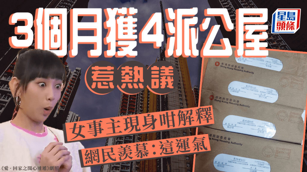 3個月獲4派公屋惹熱議女事主現身咁解釋網民羨慕：這運氣