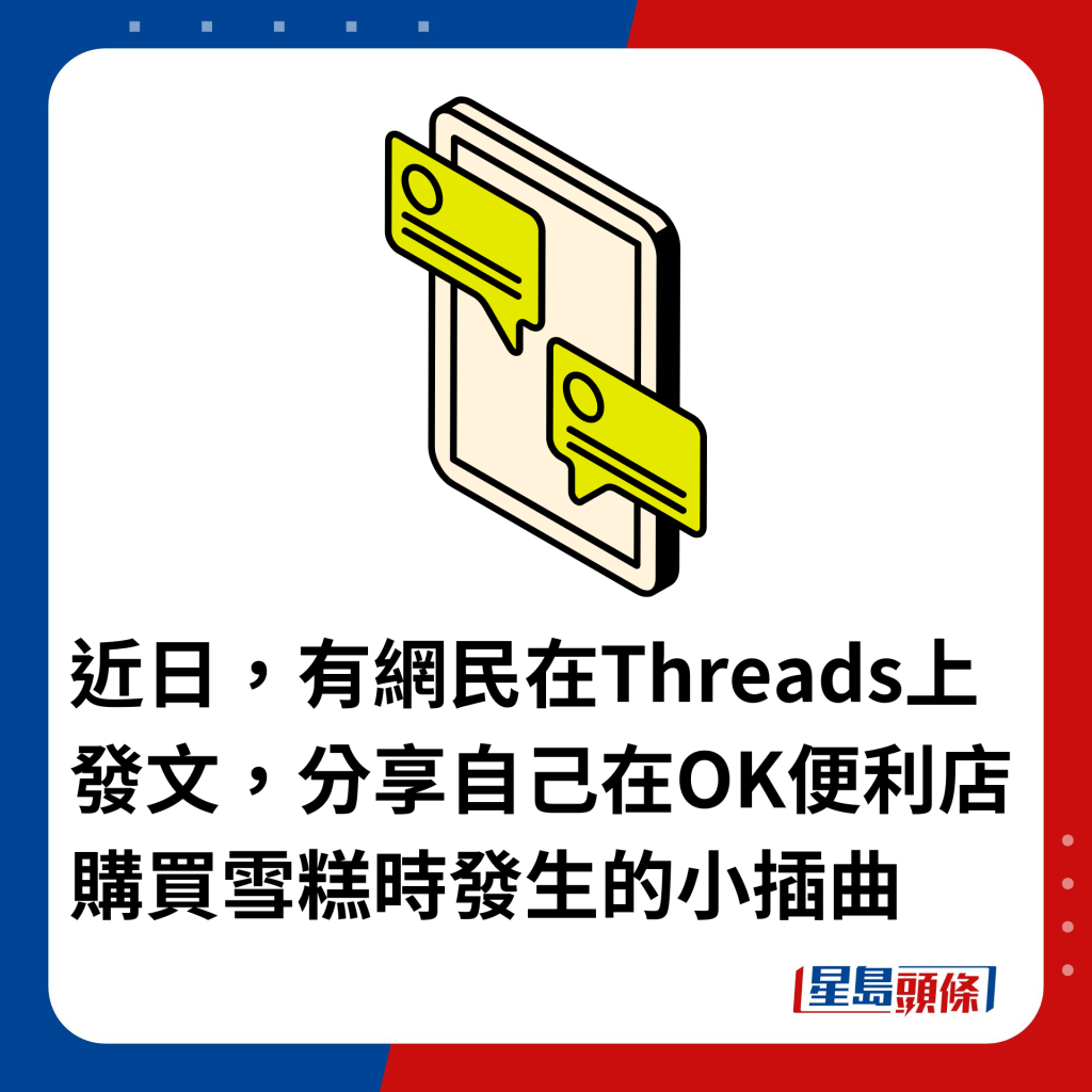 近日，有網民在Threads上發文，分享自己在OK便利店購買雪糕時發生的小插曲