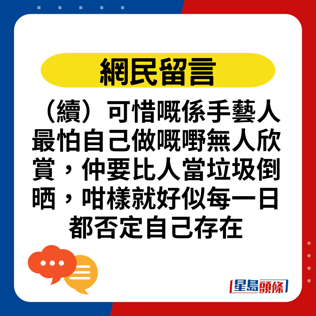 （續）可惜嘅係手藝人最怕自己做嘅嘢無人欣賞，仲要比人當垃圾倒晒，咁樣就好似每一日都否定自己存在