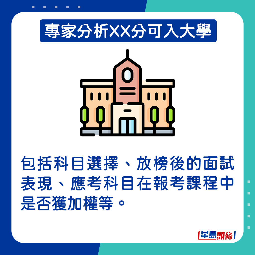 包括科目選擇、放榜後的面試表現、應考科目在報考課程中是否獲加權等。