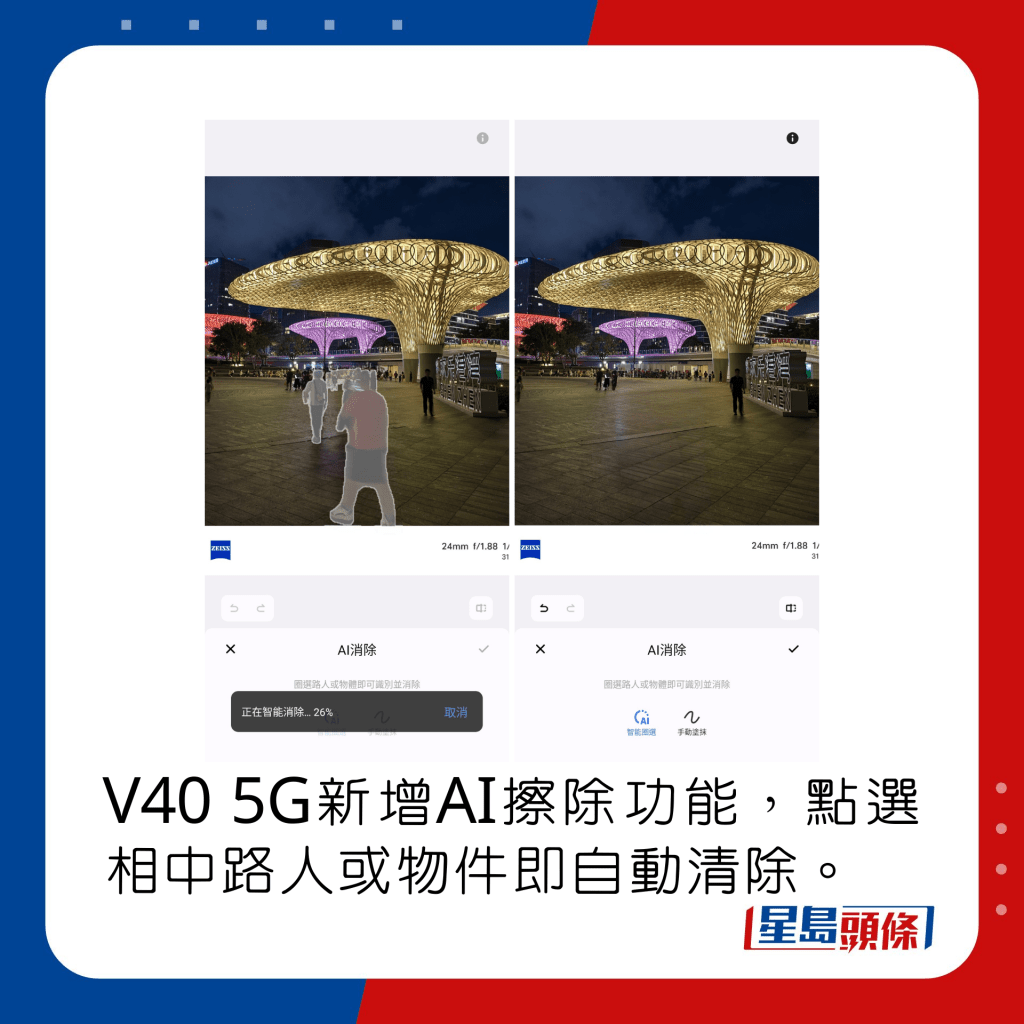 V40 5G新增AI擦除功能，點選相中路人或物件即自動清除。