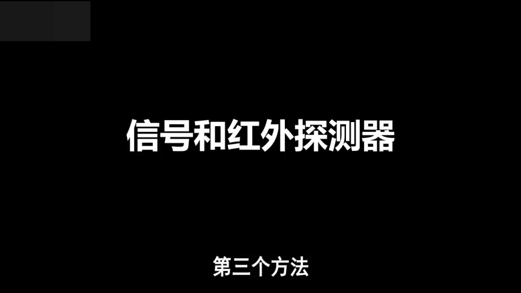 第三個方法是信號和紅外探測器