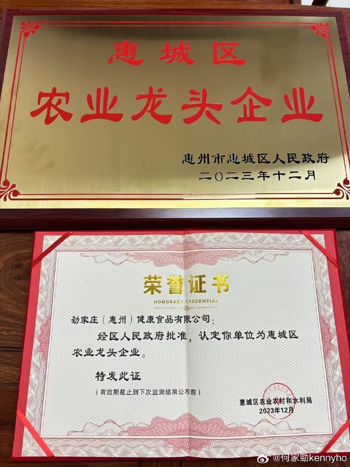 何家勁指，經惠城區人民政府批准認可，「勁家莊」獲得「農業龍頭企業」的殊榮。