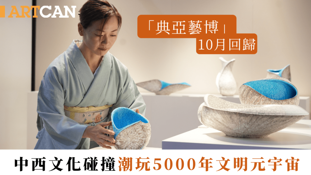 「典亞藝博」10月回歸｜中西文化碰撞 潮玩5000年文明元宇宙