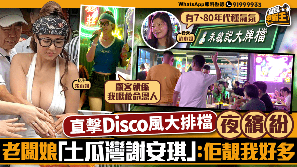 星島申訴王｜直擊Disco 風大排檔 老闆娘土瓜灣謝安琪：佢靚我好多