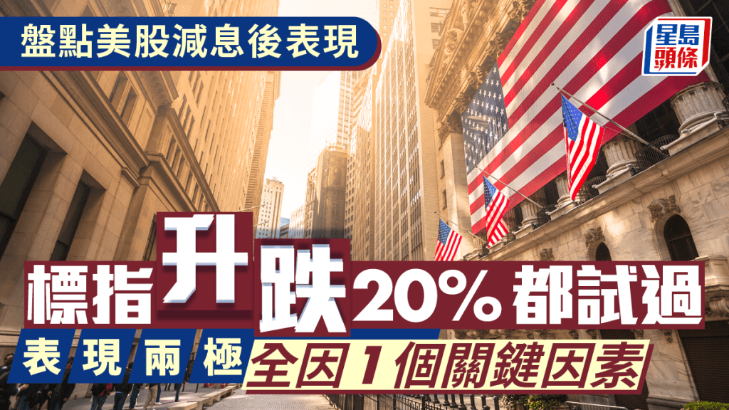 盘点美股减息后表现 标指升跌20%都试过  表现两极全因一个关键因素