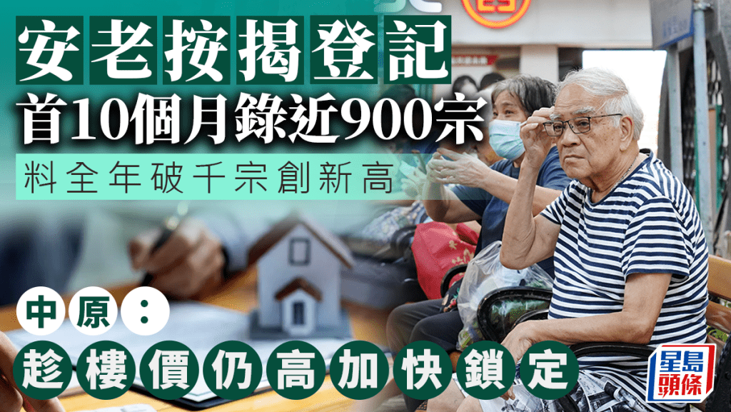 安老按揭登記首10個月錄近900宗 料全年破千宗創新高 中原：趁樓價仍高加快鎖定