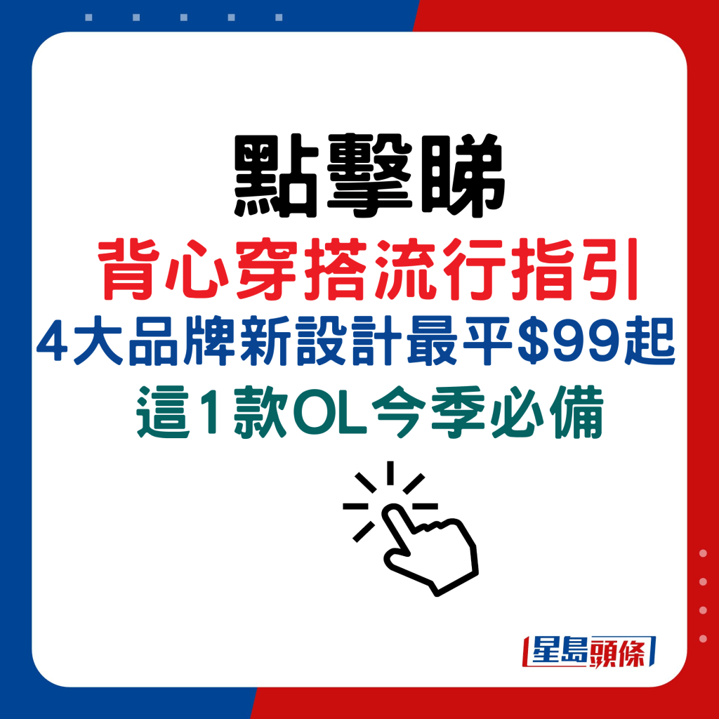 背心穿搭流行指引，4大品牌新設計最平$99起，這1款OL今季必備