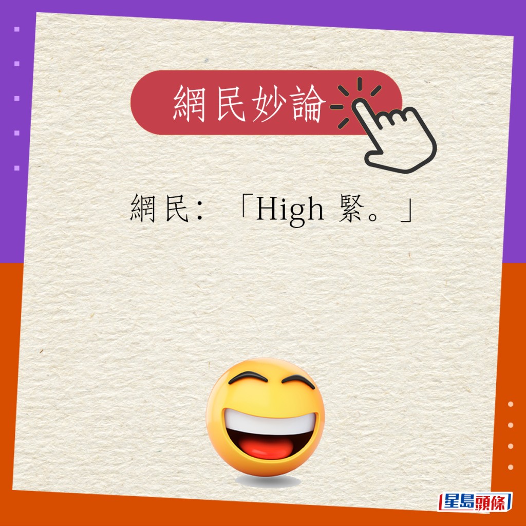 網民：「High 緊。」