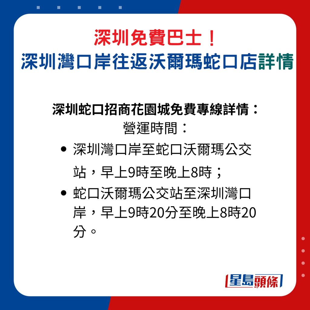 深圳蛇口招商花園城免費專線詳情： 營運時間│深圳灣口岸至蛇口沃爾瑪公交站，早上9時至晚上8時； 蛇口沃爾瑪公交站至深圳灣口岸，早上9時20分至晚上8時20分。