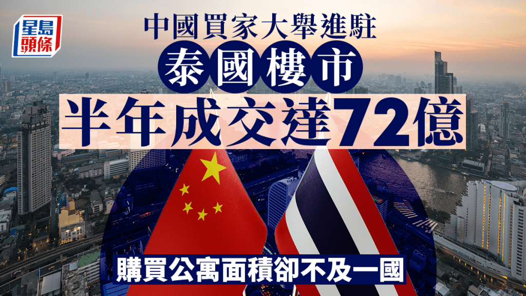 中國買家大舉進駐泰國樓市 半年成交達72億 購買公寓面積卻不及一國