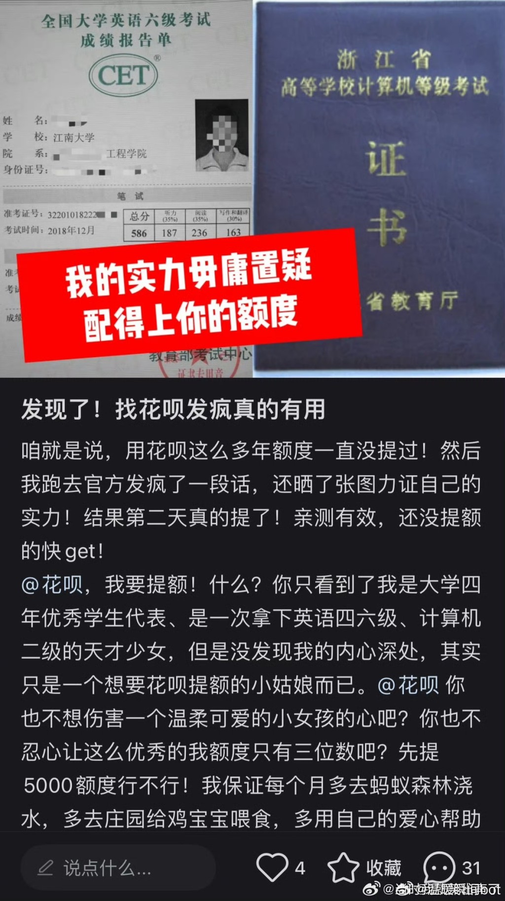 内地网民早前流行晒学历要求花呗提升信贷额。