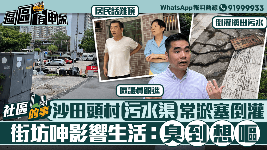 社區的事 | 沙田頭村污水渠常淤塞倒灌 街坊呻影響生活：臭到想嘔