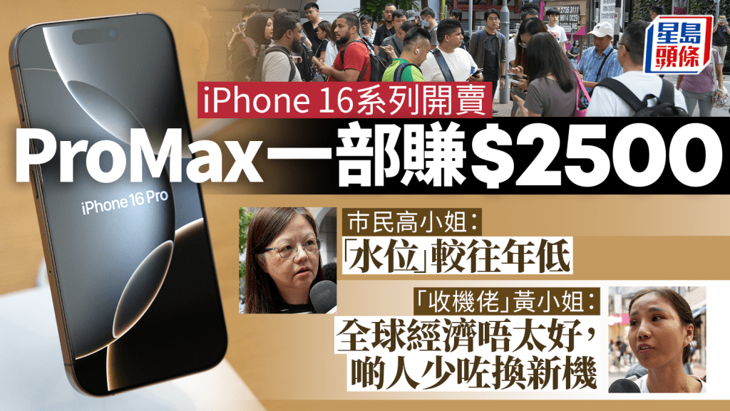 iPhone 16系列開賣，專門店外出現疑似收機黨。