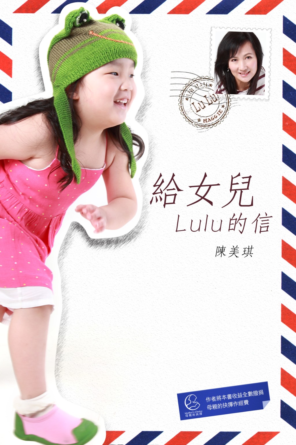 陈美琪亦曾出书《给女儿Lulu的信》讲养女。