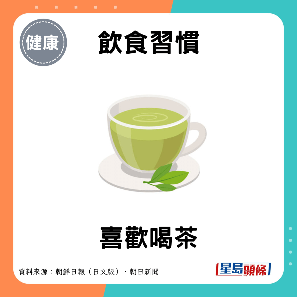 喜歡喝茶。