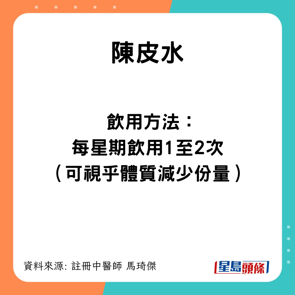 紓緩喉嚨痛茶飲：陳皮水 飲用方法