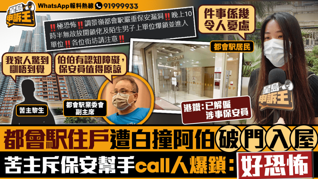 	星島申訴王｜都會駅住戶遭白撞阿伯破門入屋 苦主斥保安幫手call人爆鎖：非常恐怖