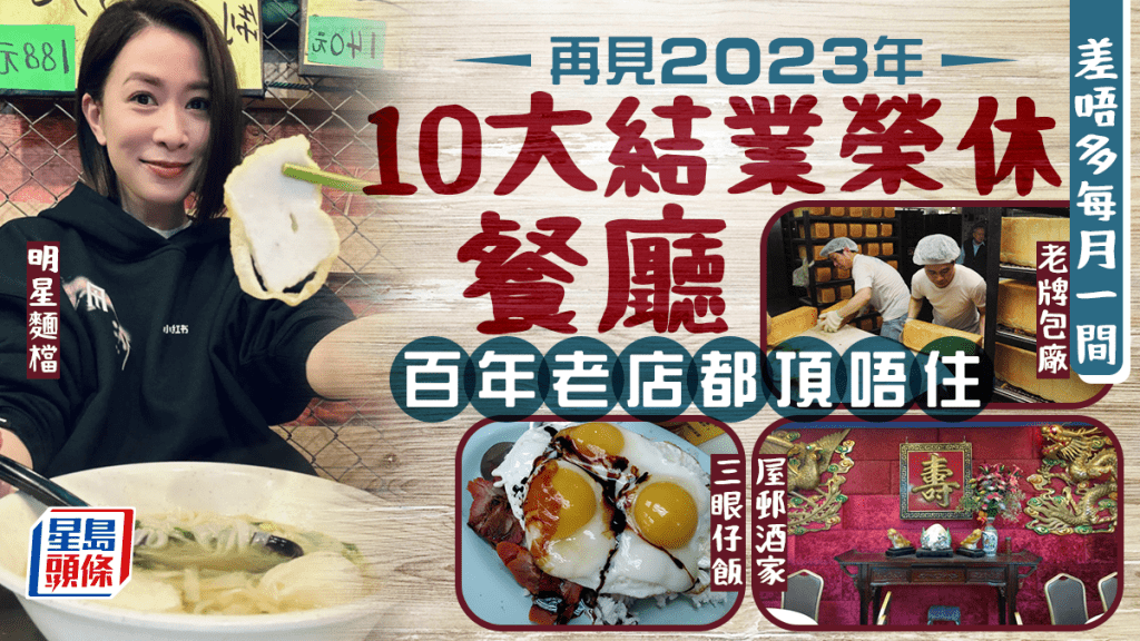 2023餐廳結業回顧｜10間食客大嘆可惜結業餐廳 孖沙茶餐廳$39三眼仔飯/1間為《阿飛正傳》取景地/源記甜品逾百年老字號