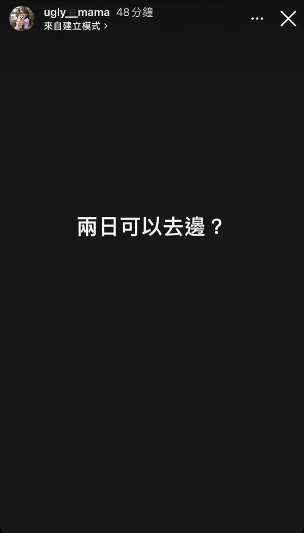 雯雯暗示要離開屋企：「兩日可以去邊？」不過很快刪去此Po。