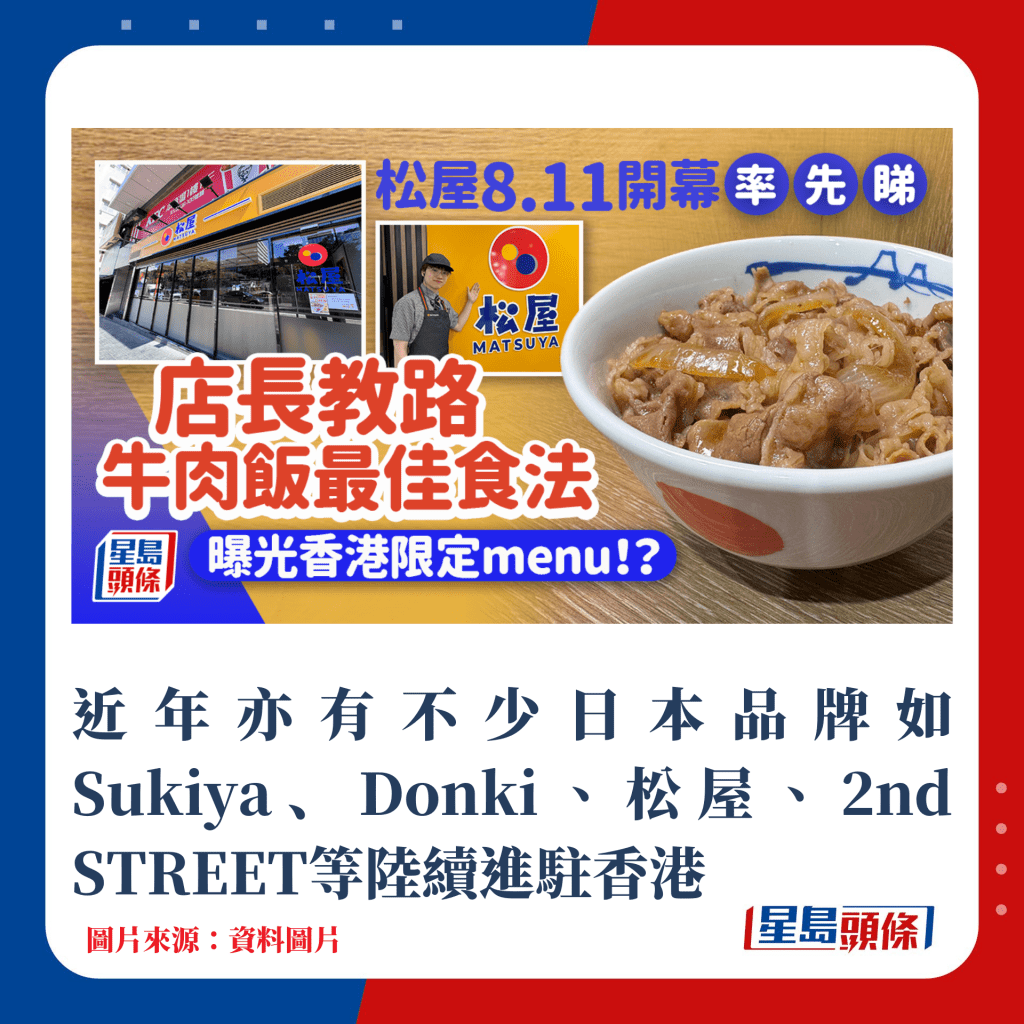 近年亦有不少日本品牌如Sukiya、Donki、松屋、2nd STREET等陸續進駐香港