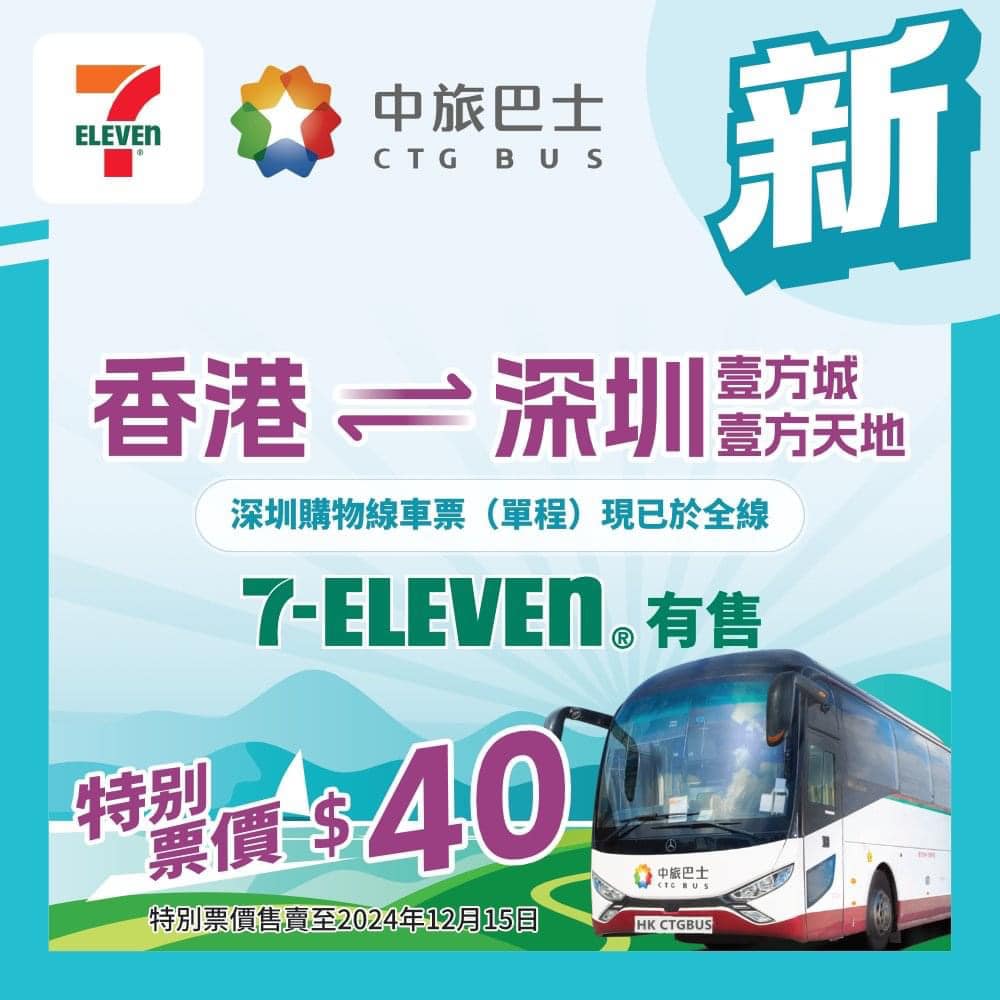 7-Eleven推出「中旅巴士深圳遊」優惠。