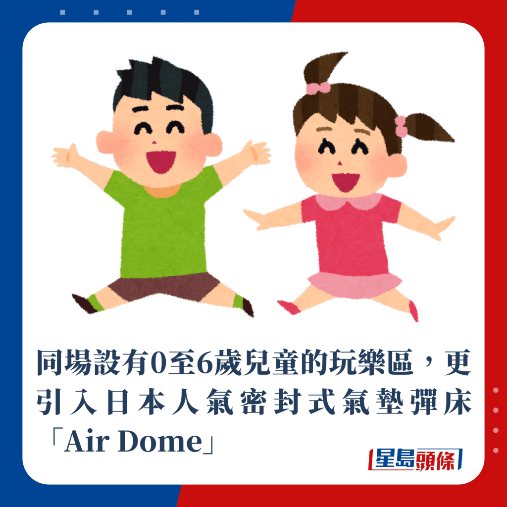 同場設有0至6歲兒童的玩樂區，引入日本人氣密封式氣墊彈床「Air Dome」