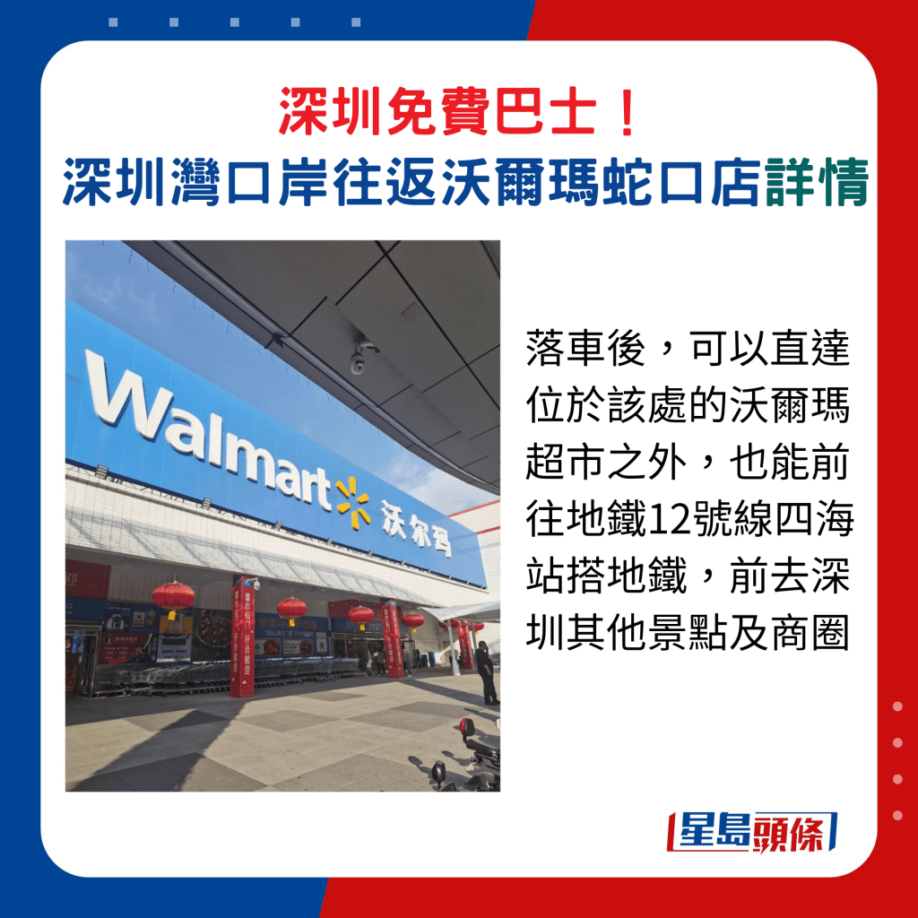 落車後，可以直達位於該處的沃爾瑪超市之外，也能前往地鐵12號線四海站搭地鐵，抵達深圳其他景點及商圈