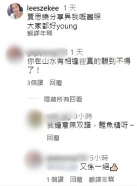 李司棋讚大家都好Young。