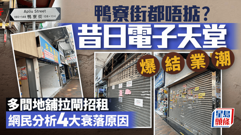 深水埗鴨寮街驚現結業潮？昔日電子零件配件天堂 多間地舖拉閘貼出租/出售廣告  網民分析4大衰落原因