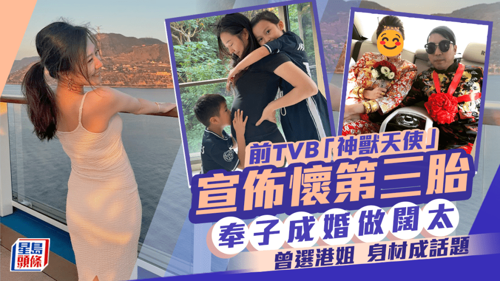 前TVB「神獸天使」宣佈懷第三胎！奉子成婚做闊太 選過港姐身材曾成話題