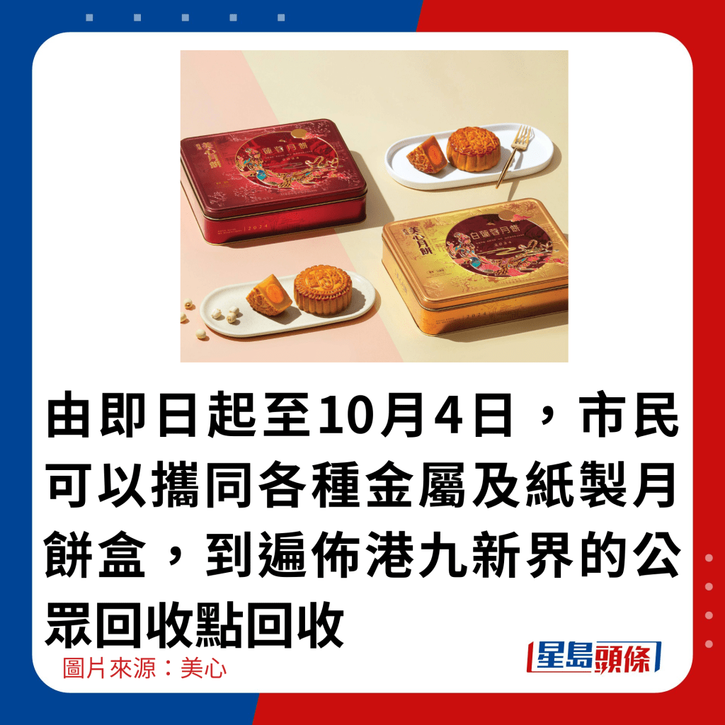 由即日起至10月4日，市民可以攜同各種金屬及紙製月餅盒，到遍佈港九新界的公眾回收點回收