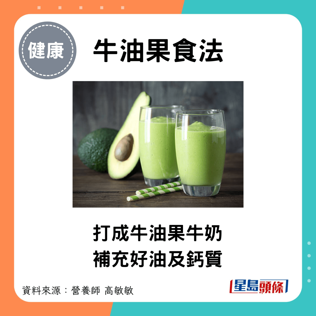 牛油果食法：打成牛油果牛奶 補充好油及鈣質