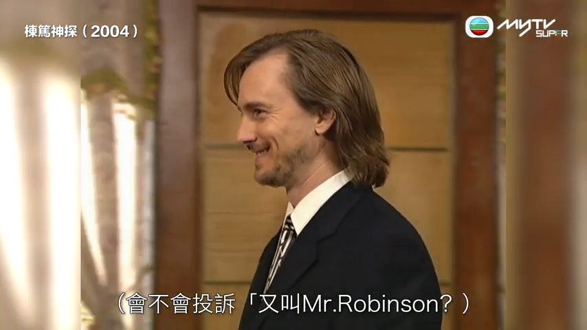 又係叫Mr.Robinson?