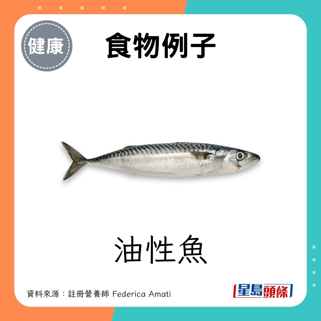 食物例子：油性魚。