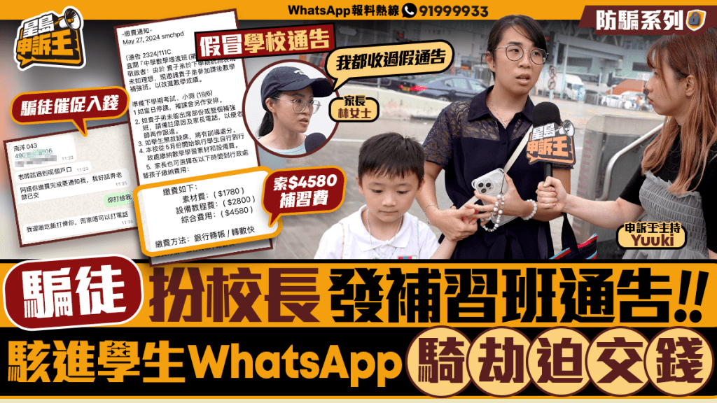 星島申訴王｜騙徒扮校長發補習班通告    駭入WhatsApp扮學生迫父母交錢