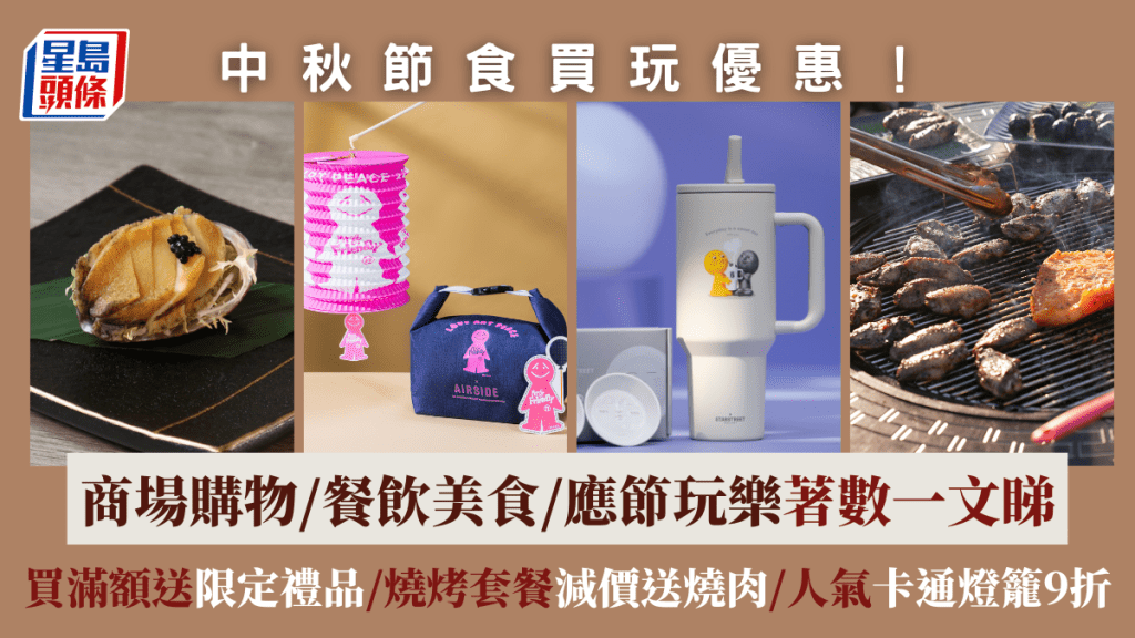 中秋節優惠│商場購物/餐飲美食/應節玩樂著數  買滿額送限定禮品/燒烤套餐減價送燒肉/人氣卡通燈籠9折