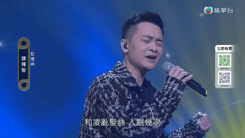 最後出場的譚輝智，則演唱MC張天賦的《記憶棉》。