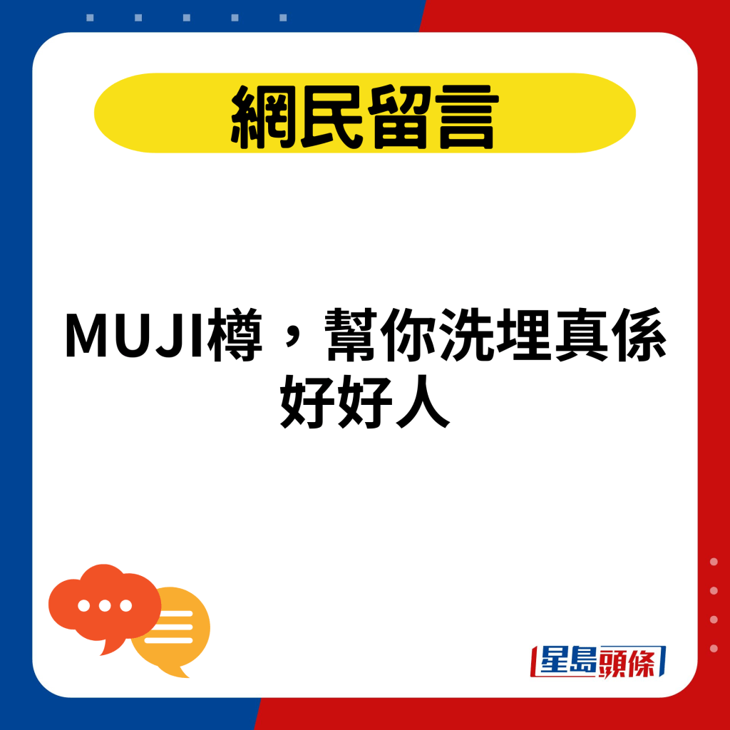 MUJI樽，幫你洗埋真係好好人