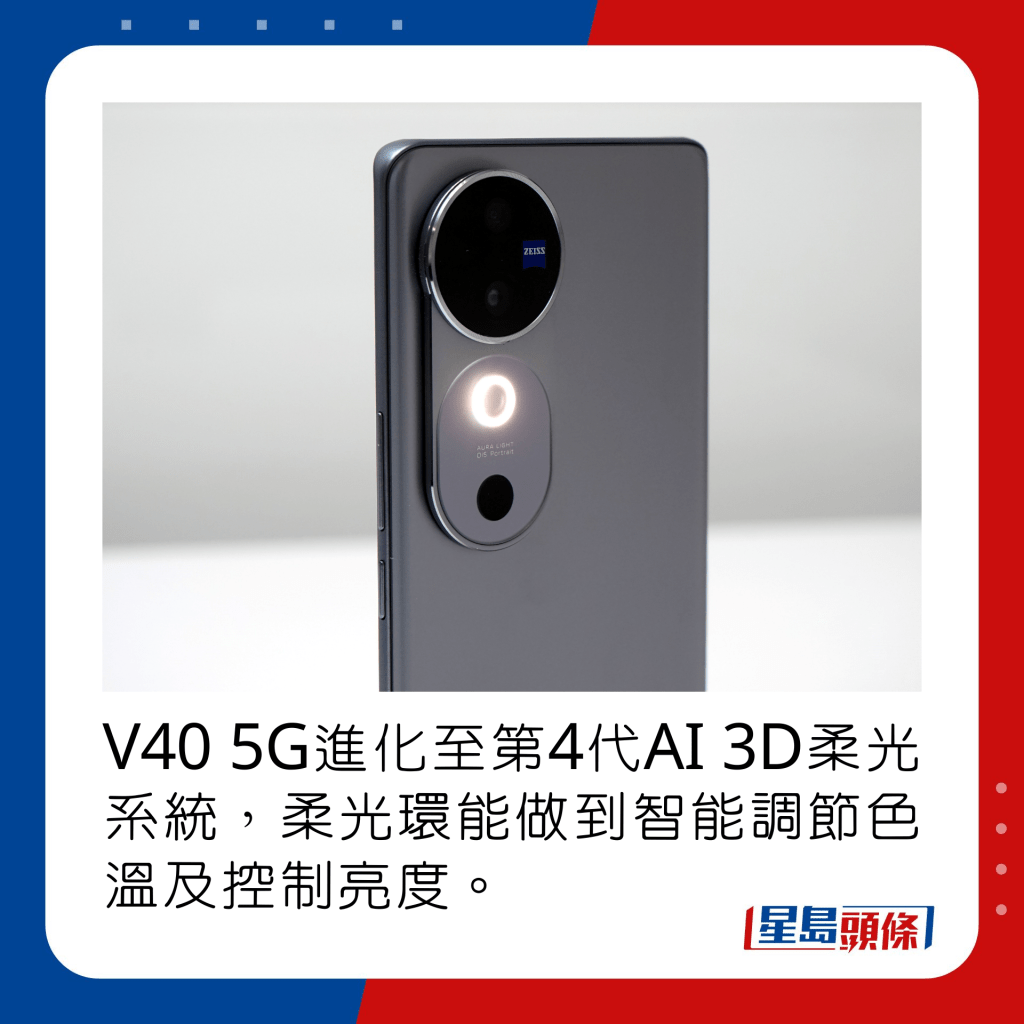 V40 5G進化至第4代AI 3D柔光系統，柔光環能做到智能調節色溫及控制亮度。