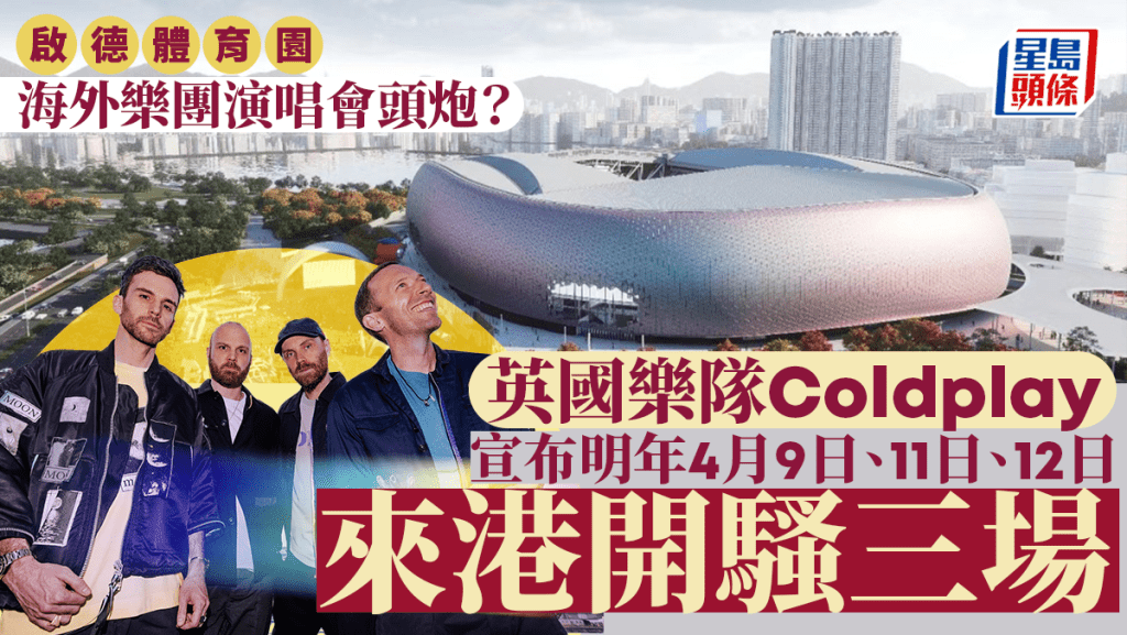 英國樂隊Coldplay宣布明年4月初來港 於啟德體育園開騷3場