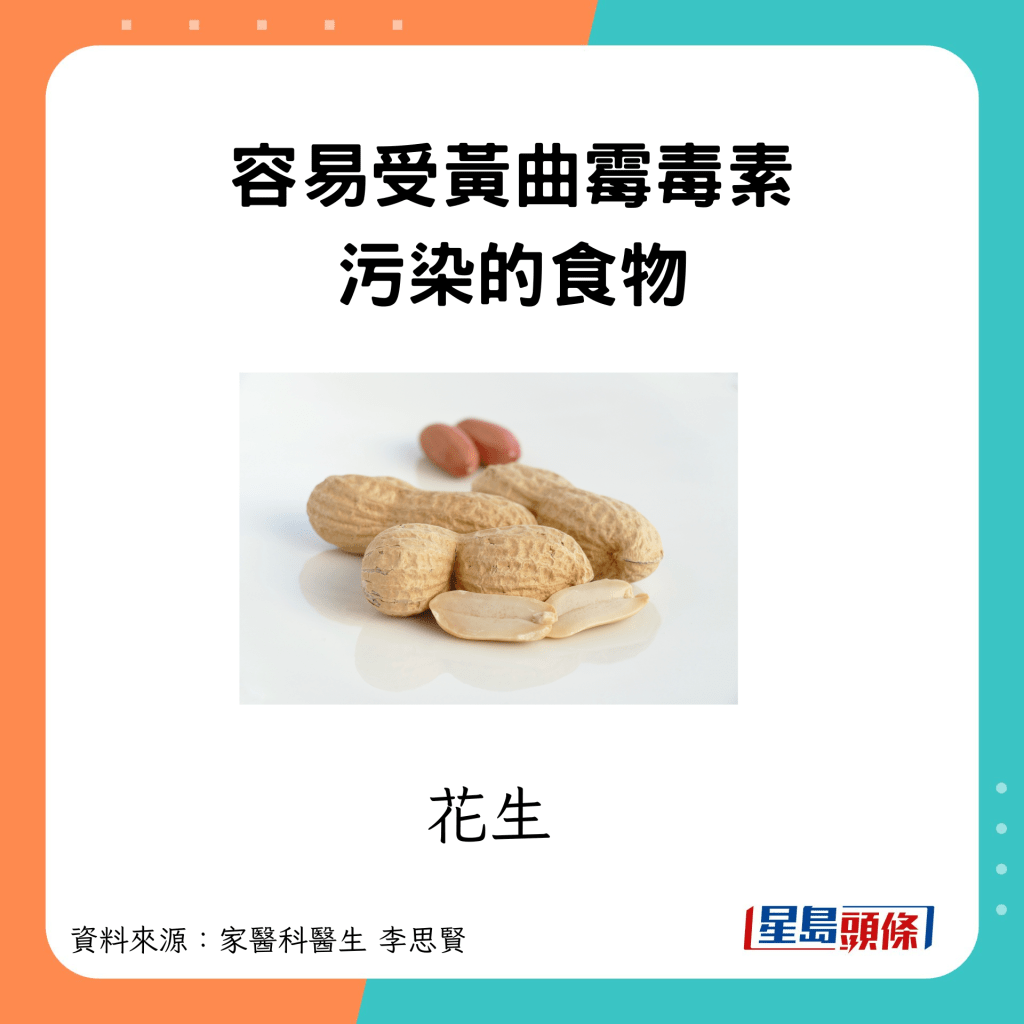 容易受黃曲霉毒素影響的食物 花生