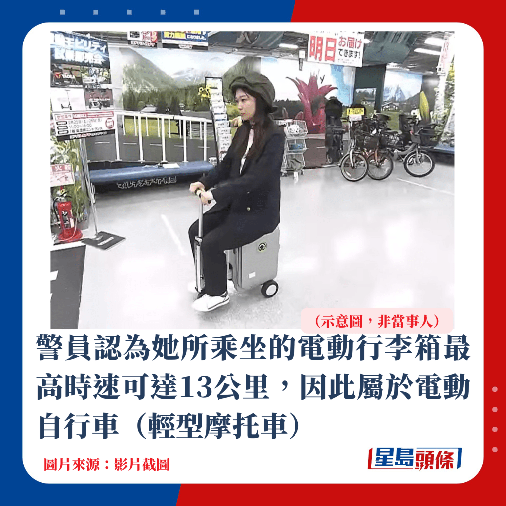 警員認為她所乘坐的電動行李箱最高時速可達13公里，因此屬於電動自行車（輕型摩托車）